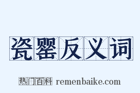 瓷罂反义词是什么意思的图片